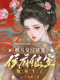 被儿女浸猪笼，侯府继室她重生了